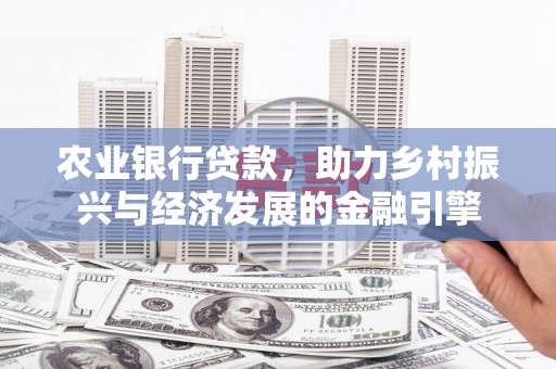 江永农业银行贷款，助力乡村振兴与经济发展的金融引擎