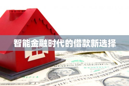 江永智能金融时代的借款新选择