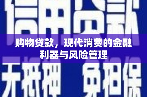江永购物贷款，现代消费的金融利器与风险管理