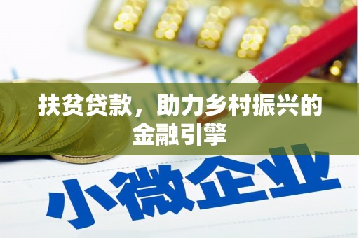 江永扶贫贷款，助力乡村振兴的金融引擎