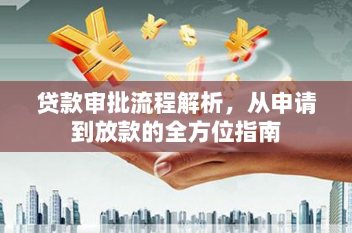 江永贷款审批流程解析，从申请到放款的全方位指南