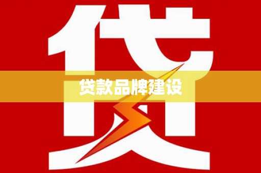 江永贷款品牌建设