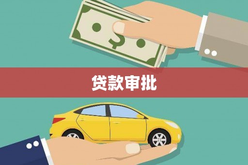 江永贷款审批