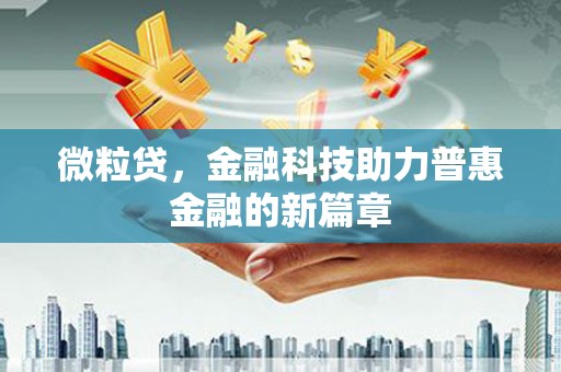 江永微粒贷，金融科技助力普惠金融的新篇章