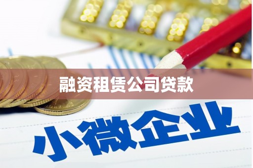 江永融资租赁公司贷款