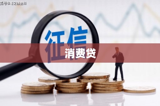 江永消费贷