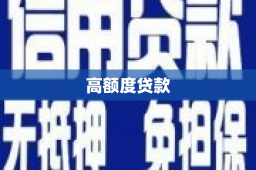 江永高额度贷款