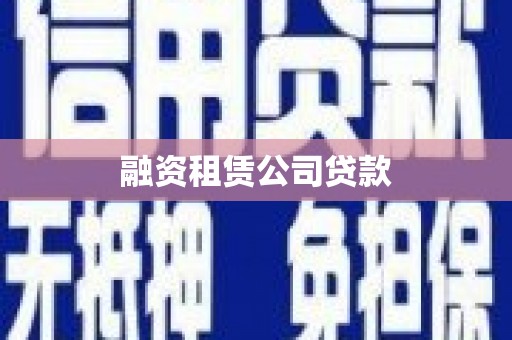 江永融资租赁公司贷款