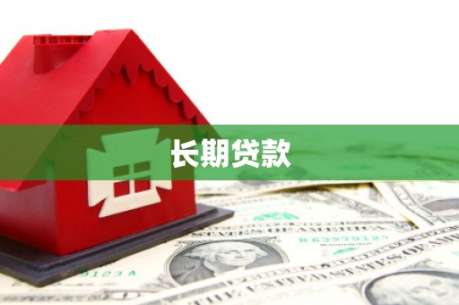 江永长期贷款