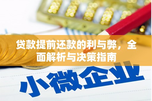江永贷款提前还款的利与弊，全面解析与决策指南