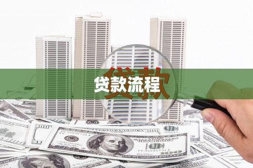江永贷款流程