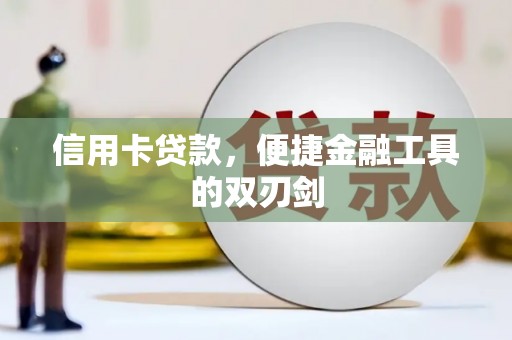 江永信用卡贷款，便捷金融工具的双刃剑
