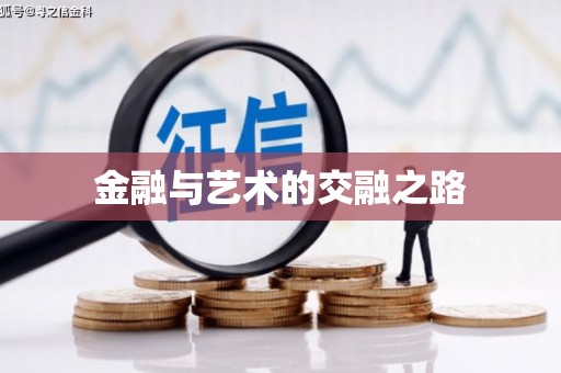 江永金融与艺术的交融之路