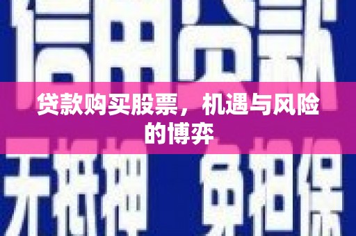 江永贷款购买股票，机遇与风险的博弈