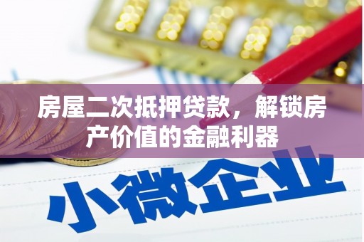 江永房屋二次抵押贷款，解锁房产价值的金融利器