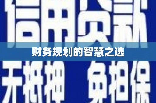 江永财务规划的智慧之选