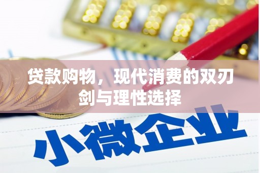 江永贷款购物，现代消费的双刃剑与理性选择