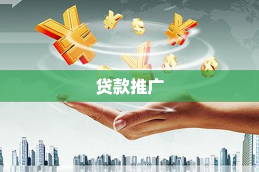 江永贷款推广