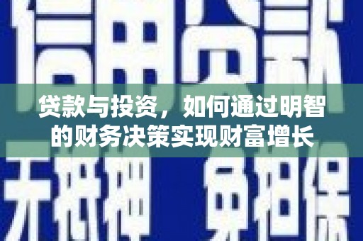 江永贷款与投资，如何通过明智的财务决策实现财富增长