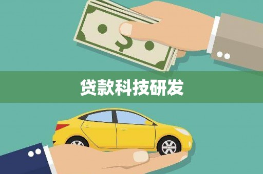 江永贷款科技研发