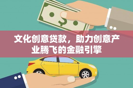 江永文化创意贷款，助力创意产业腾飞的金融引擎