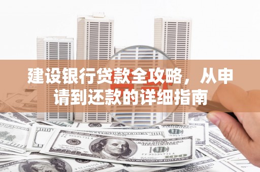 江永建设银行贷款全攻略，从申请到还款的详细指南