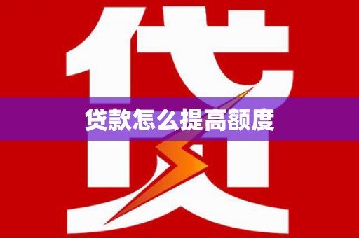 江永贷款怎么提高额度