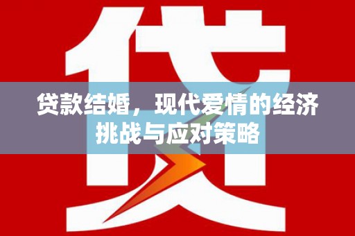 江永贷款结婚，现代爱情的经济挑战与应对策略