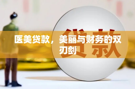江永医美贷款，美丽与财务的双刃剑