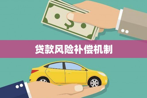 江永贷款风险补偿机制