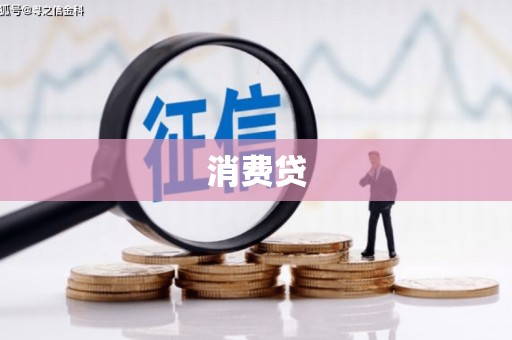 江永消费贷