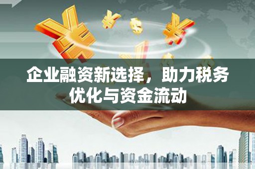 江永企业融资新选择，助力税务优化与资金流动