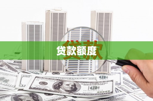 江永贷款额度
