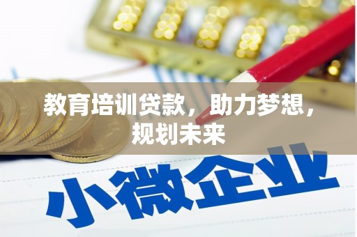 江永教育培训贷款，助力梦想，规划未来