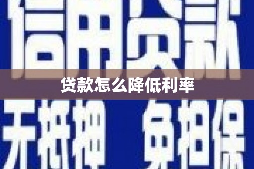 江永贷款怎么降低利率