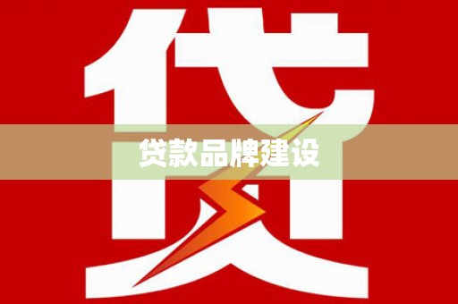 江永贷款品牌建设