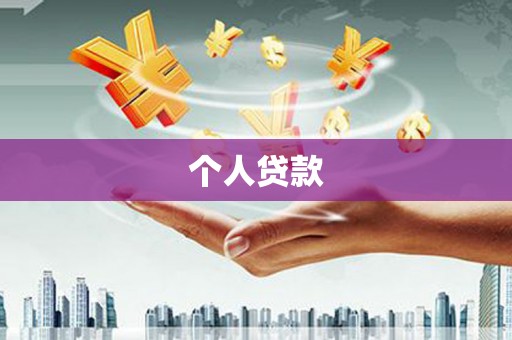 江永个人贷款
