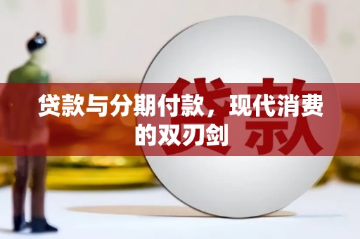 江永贷款与分期付款，现代消费的双刃剑