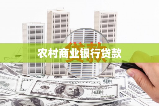 江永农村商业银行贷款