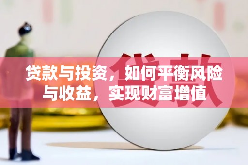 江永贷款与投资，如何平衡风险与收益，实现财富增值