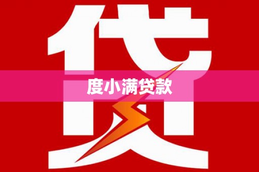 江永度小满贷款