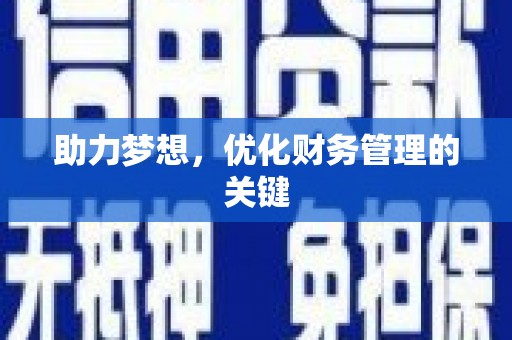 江永助力梦想,优化财务管理的关键 江永助力梦想,优化财务管理的关键