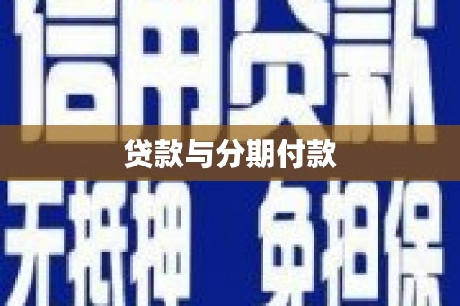 江永贷款与分期付款