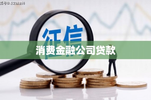 江永消费金融公司贷款
