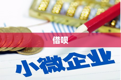 江永借呗