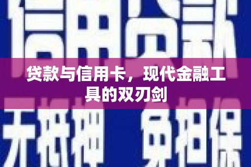 江永贷款与信用卡，现代金融工具的双刃剑