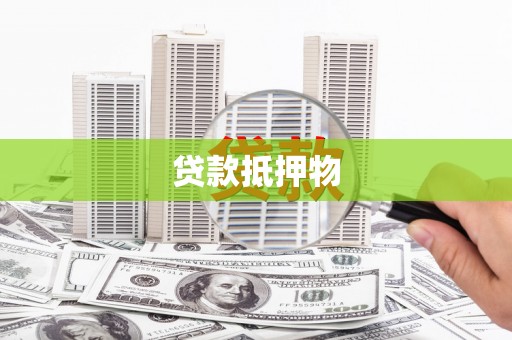 江永贷款抵押物