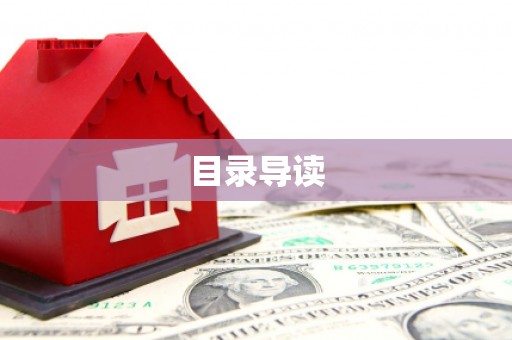 江永目录导读