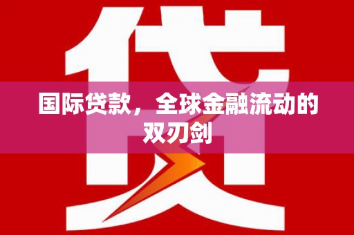 江永国际贷款，全球金融流动的双刃剑