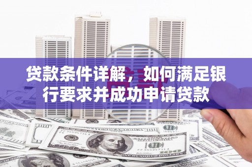 江永贷款条件详解，如何满足银行要求并成功申请贷款